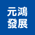 元鴻發展股份有限公司