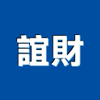 誼財企業有限公司,基隆市五金,沙發五金,五金批發,裝潢建材五金