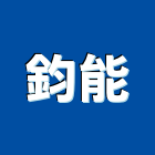 鈞能實業有限公司,高高屏負壓,負壓風扇,負壓通風,負壓扇