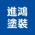 進鴻塗裝有限公司,新北塗裝材料,水電材料批發,防水材料,防火材料