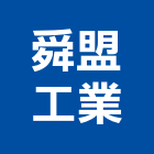 舜盟工業股份有限公司,新北送水