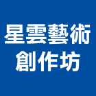 星雲藝術創作坊,高雄藝術軌道,電動軌道窗簾,藝術軌道,軌道大門