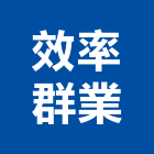 效率群業有限公司,電腦耗材,電腦撿料,電腦繪圖,電腦刻字