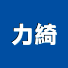 力綺工程行,金屬帷幕牆,鋁帷幕牆,金屬門,金屬帷幕