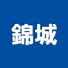 錦城企業社,雲嘉南拉門,鋁框拉門,拉門五金,自動橫拉門