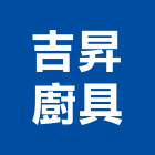 吉昇廚具有限公司,浴廚設備,設備,通風設備,泳池設備