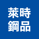 萊時鋼品股份有限公司,彩色鋼板,不銹鋼板,鍍鋅鋼板,烤漆鋼板