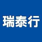 瑞泰行企業有限公司,家電,廚房家電,照明家電,小家電