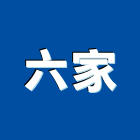 六家有限公司,縫地板,塑膠地板,地板,塑木地板