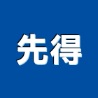 先得企業股份有限公司,成型機,滾輪成型機,射出成型,鐵線成型加工