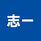 志一企業股份有限公司,鋼筋,鋼筋檢料,鋼筋撿料,鋼筋彎曲