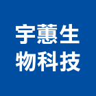 宇蕙生物科技股份有限公司,hdpe,pe,pe板,pe保溫管