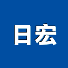 日宏企業有限公司,新北油漆,油漆粉刷,噴砂油漆,油漆工程
