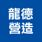 龍德營造股份有限公司,台中營建,營建,住宅營建,納骨塔營建