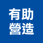 有助營造有限公司,文化,文化石材,文化石,文化瓦