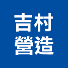吉村營造股份有限公司,甲等舊制營造,營造廠,舊制營造業,專業營造業