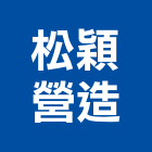 松穎營造有限公司,宜蘭營造公司,工程公司,搬家公司