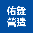 佑銓營造有限公司,雲林營造公司,工程公司,搬家公司