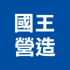 國王營造股份有限公司,桃園營造工程,道路工程,模板工程,消防工程