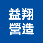 益翔營造股份有限公司,桃園別莊