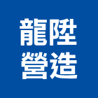 龍陞營造有限公司,高雄營造工程,道路工程,模板工程,消防工程