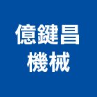 億鍵昌機械有限公司,桃園機械五金,門鎖五金,玻璃五金,門窗五金