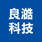 良澔科技企業股份有限公司,泡棉,吸音泡棉,泡棉膠帶