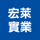 宏萊實業股份有限公司,加工,車床加工,鋼捲裁剪加工,表面處理加工