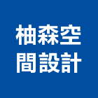 柚森空間設計有限公司,台中空間桁架,空間桁架製作,金屬桁架