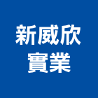 新威欣實業股份有限公司,公共天線,公共安全檢查,共同天線,天線