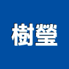 樹瑩企業股份有限公司,石英,拋光石英,石英砂硬化料,石英砂過濾桶