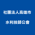 社團法人高雄市水利技師公會,高雄水利工程,道路工程,模板工程,消防工程