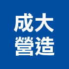 成大營造股份有限公司,台南營造工程,道路工程,模板工程,消防工程