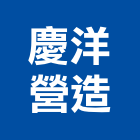 慶洋營造有限公司,台南營造業,舊制營造業,專業營造業