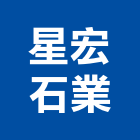 星宏石業有限公司,高高屏邊條,鋁合金收邊條,地板收邊條,護邊條