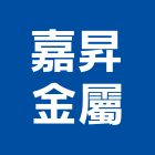 嘉昇金屬有限公司,變壓器,渦輪增壓器,低頻變壓器,高低壓變壓器
