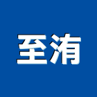至洧股份有限公司,木門,木門斗,鋁鋼木門,高級實木門