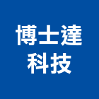 博士達科技股份有限公司,uv,UV塗裝