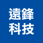 遠鋒科技股份有限公司,雲林電熱水器,熱泵熱水器,太陽能熱水器,水器材料批發