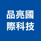 品亮國際科技有限公司 品亮國際科技有限公司,台南ps,彩繪ps板,ps隔熱板,eps