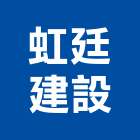 虹廷建設股份有限公司,台北建設公司,工程公司,搬家公司