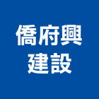 僑府興建設有限公司,台北興建不動產租售