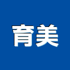育美企業有限公司