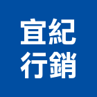 宜紀行銷有限公司