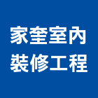 家奎室內裝修工程有限公司,企口天花板,輕鋼架天花板,企口板,企口鋁天花