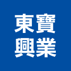東寶興業有限公司,中空水泥板,木絲水泥板,纖維水泥板,中空板