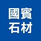 國賓石材有限公司,石材加工,彎管加工,鋼筋加工,石材