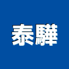 泰驊實業有限公司,石英,拋光石英,石英砂硬化料,石英砂過濾桶