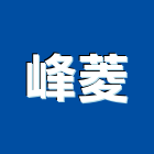 峰菱實業有限公司,骨架,隔間骨架,天花板骨架