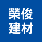 榮俊建材有限公司,桃園防水膠,pu防水膠,瀝青防水膠,水性防水膠